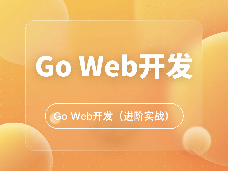Go Web开发（进阶实战）